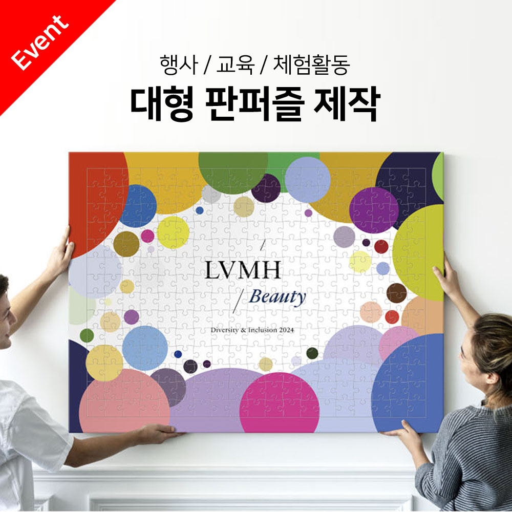 가성비 최고 대형판퍼즐 주문제작(PBR-01,벽면설치 가능,세워서 행사)