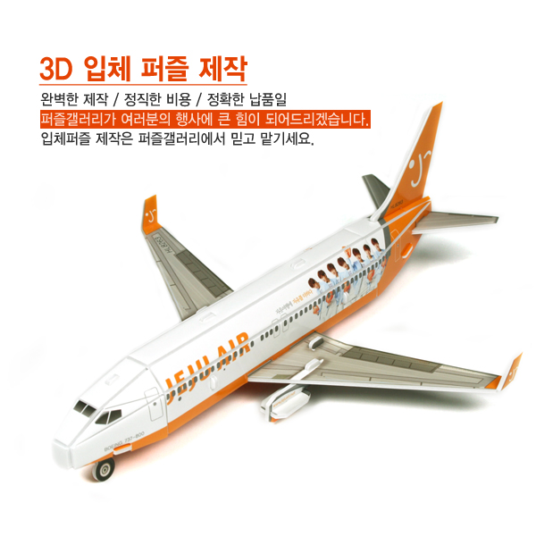 3D 입체퍼즐 주문제작, 자동차, 비행기모형 , 우드락 3D PUZZLE,