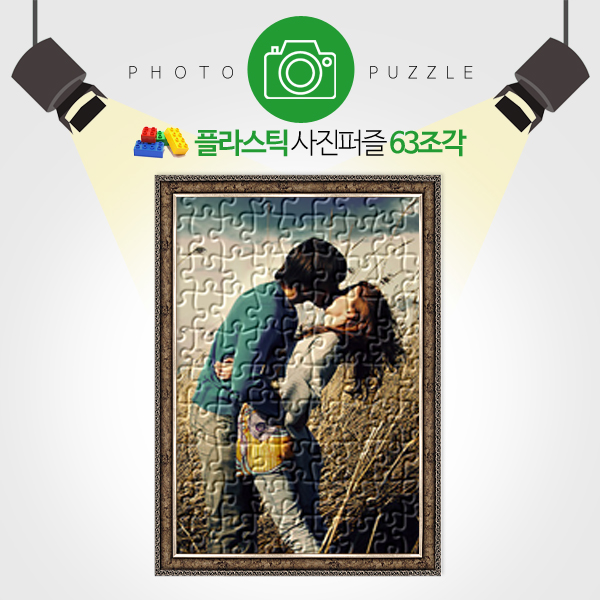 인테리어용 63피스 완성형 플라스틱 사진퍼즐 선물 퍼즐제작 퍼즐갤러리