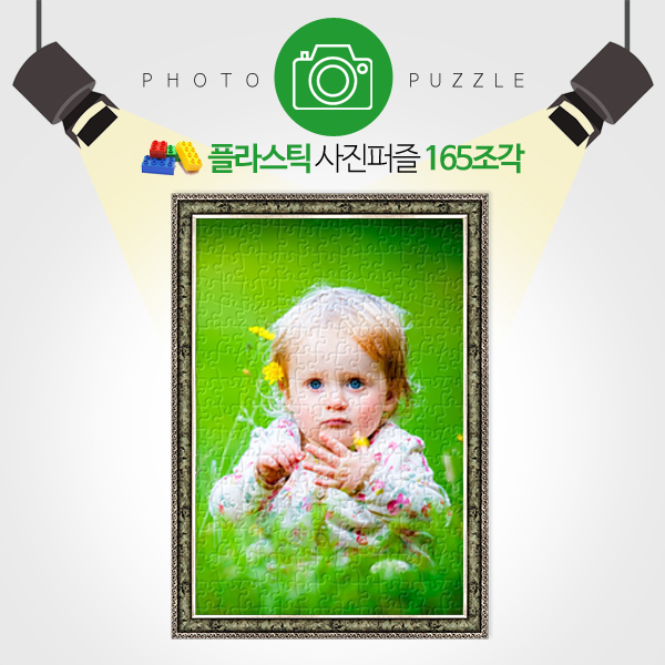 인테리어용 165피스 완성형 플라스틱 사진퍼즐 선물 퍼즐제작 퍼즐갤러리
