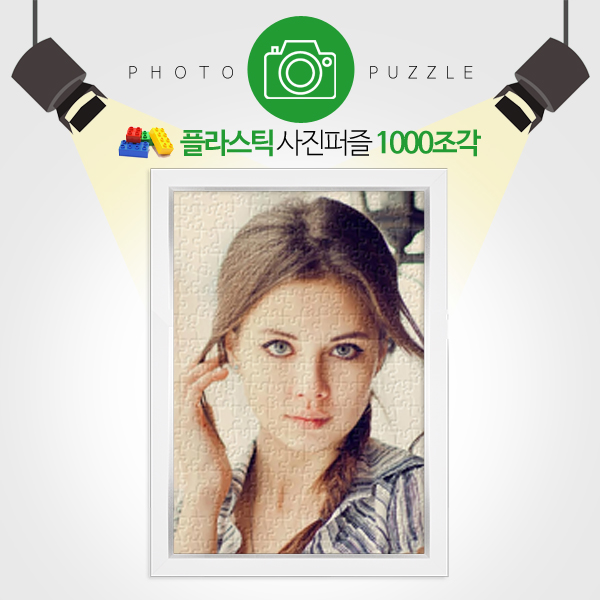 인테리어용 1000피스 완성형 플라스틱 사진퍼즐 선물 퍼즐제작 퍼즐갤러리
