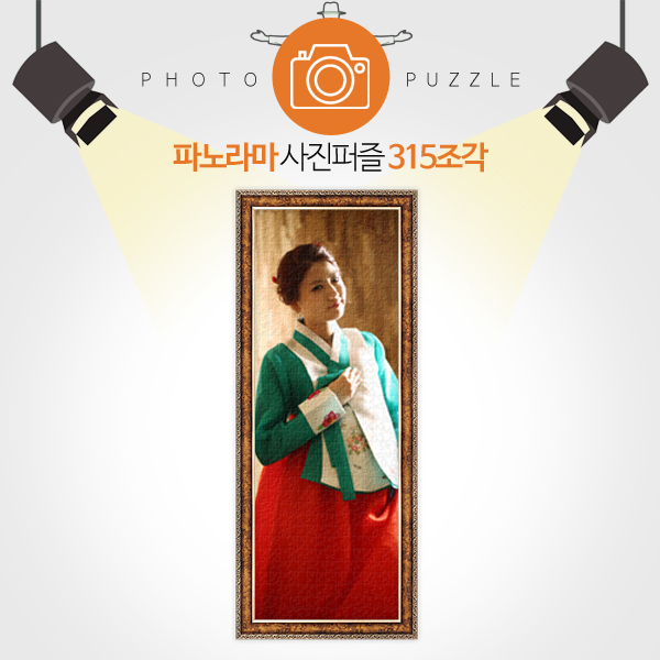 인테리어용 315피스 완성형 파노라마 사진퍼즐 선물 퍼즐제작 퍼즐갤러리