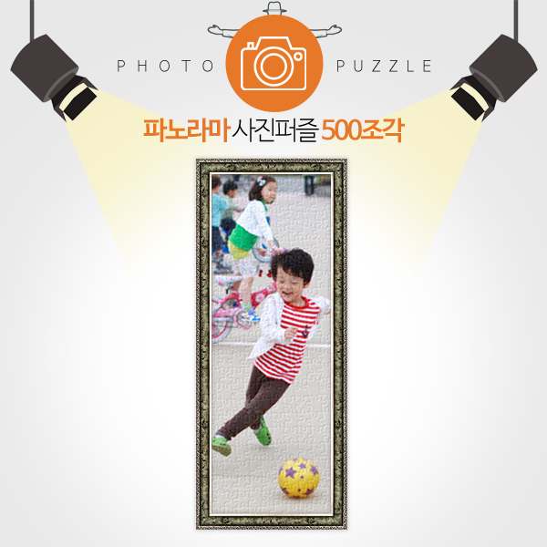 인테리어용 500피스 완성형 파노라마 사진퍼즐 선물 퍼즐제작 퍼즐갤러리