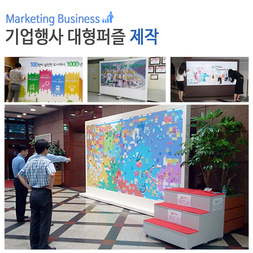 기업 행사용 대형퍼즐제작