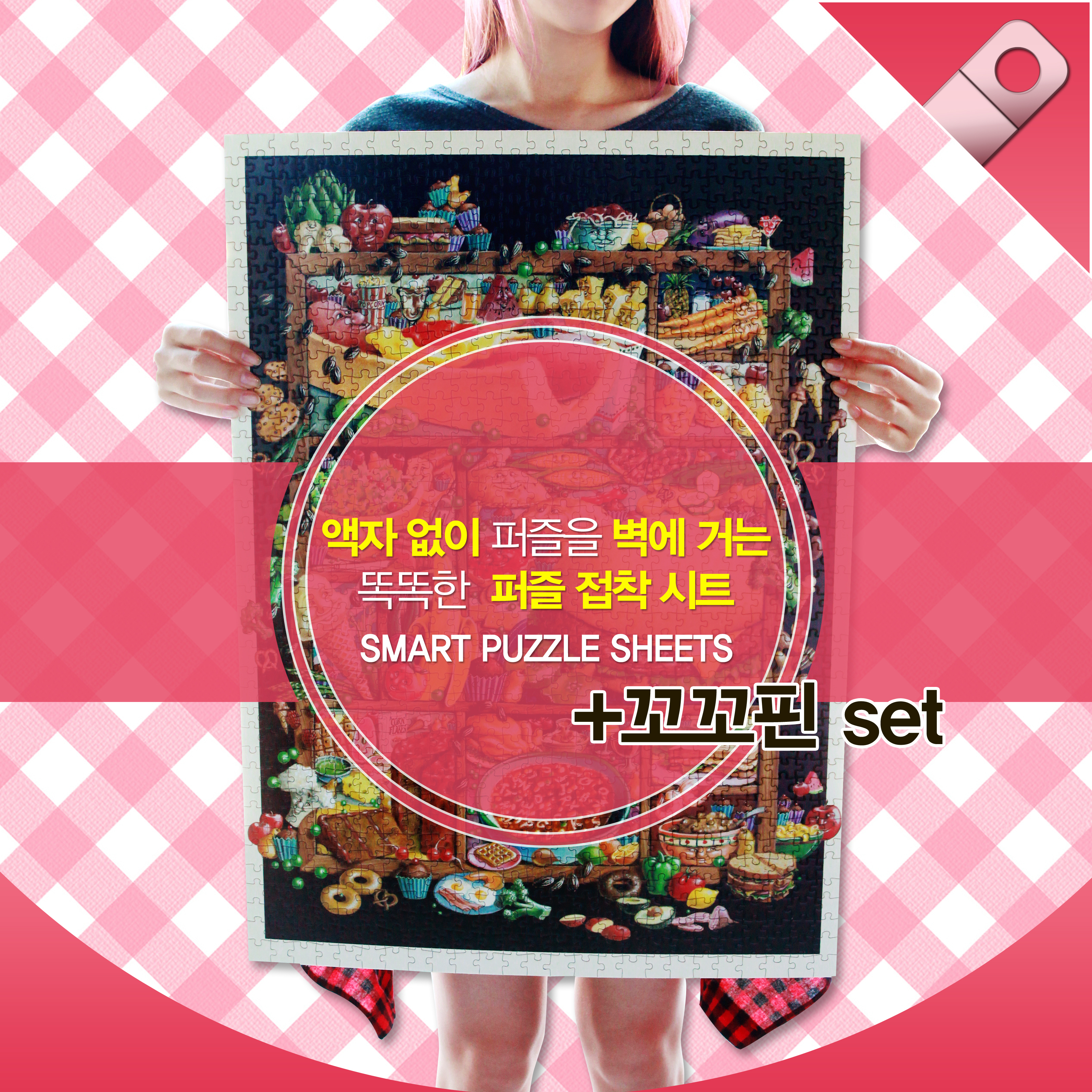 액자없이 퍼즐걸기 스마트 퍼즐시트 + 꼬꼬핀 1개 set