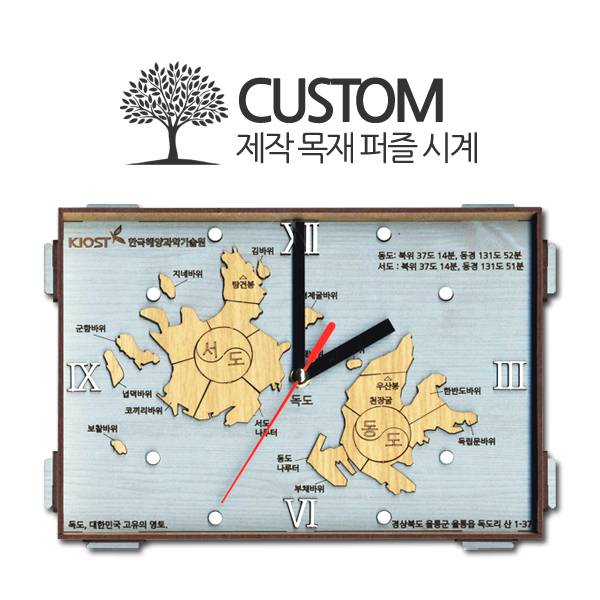 주문제작 시계 목재 퍼즐 독도 목재제작 시계제작