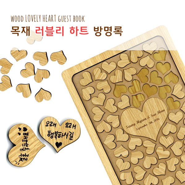 주문제작 목재 러블리 하트 퍼즐 방명록