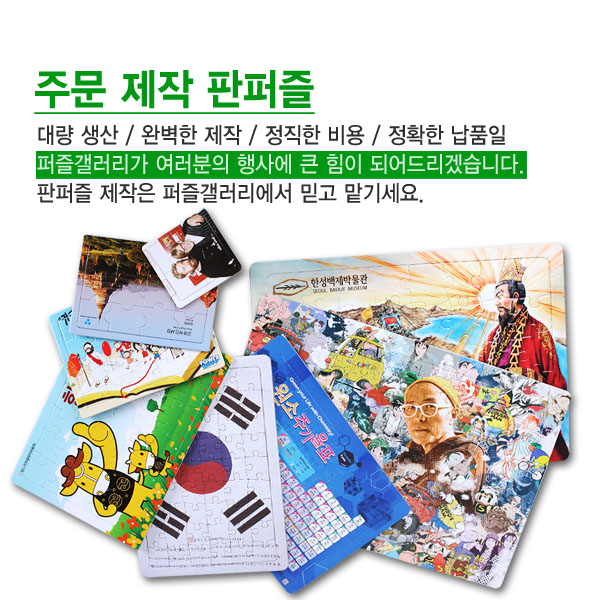 기업 행사 판촉용 판퍼즐제작