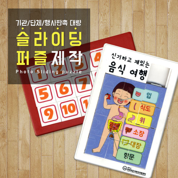 주문제작퍼즐 대량 슬라이딩퍼즐
