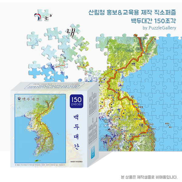 지자체 교육 홍보판촉퍼즐제작 백두대간 150피스 직소퍼즐 판촉행사 대량퍼즐제작