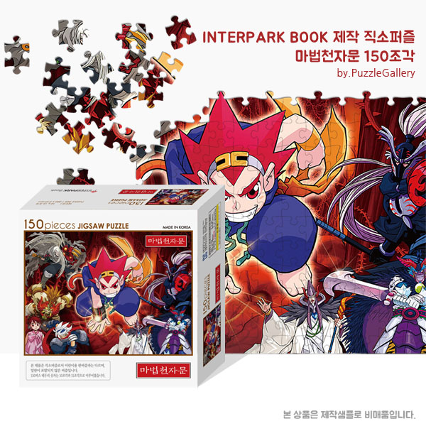 애니메이션 캐릭터 홍보판촉퍼즐제작 마법천자문 150피스 직소퍼즐 판촉행사 대량퍼즐제작