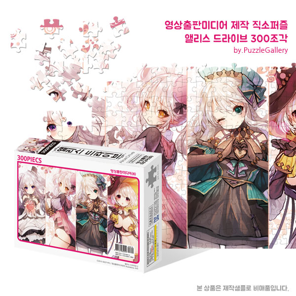 애니메이션 캐릭터 도서 홍보판촉퍼즐제작 앨리스드라이브 300피스 직소퍼즐 판촉행사 대량퍼즐제작