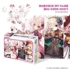 애니메이션 캐릭터 도서 홍보판촉퍼즐제작 앨리스드라이브 300피스 직소퍼즐 판촉행사 대량퍼즐제작