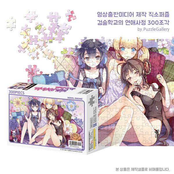 애니메이션 캐릭터 도서 홍보판촉퍼즐제작 검술학교의 연애사정 300피스 직소퍼즐 판촉행사 대량퍼즐제작