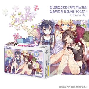 애니메이션 캐릭터 도서 홍보판촉퍼즐제작 검술학교의 연애사정 300피스 직소퍼즐 판촉행사 대량퍼즐제작
