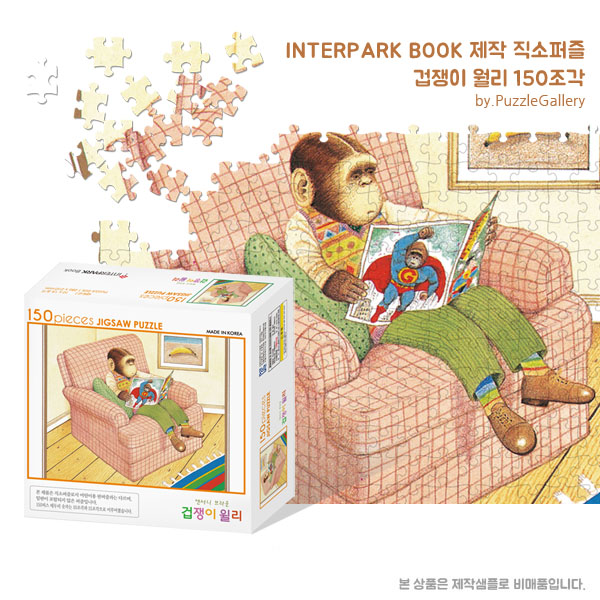 애니메이션 캐릭터 도서 홍보판촉퍼즐제작 겁쟁이 월리 150피스 직소퍼즐 판촉행사 대량퍼즐제작