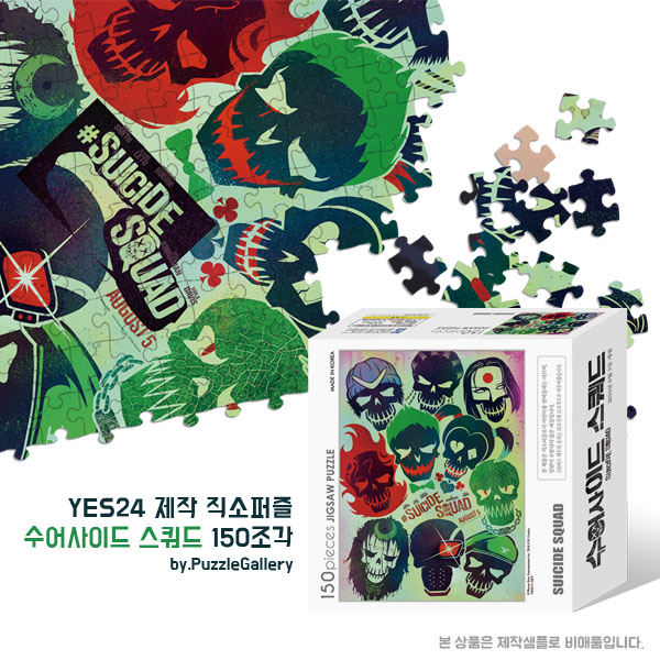 영화 캐릭터 개봉예정 홍보판촉퍼즐제작 수어사이드 스쿼드 150피스 직소퍼즐 판촉행사 대량퍼즐제작