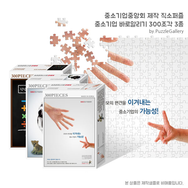 지자체 교육 캠페인 홍보판촉퍼즐제작 중소기업 바로알리기 300피스 직소퍼즐 판촉행사 대량퍼즐제작