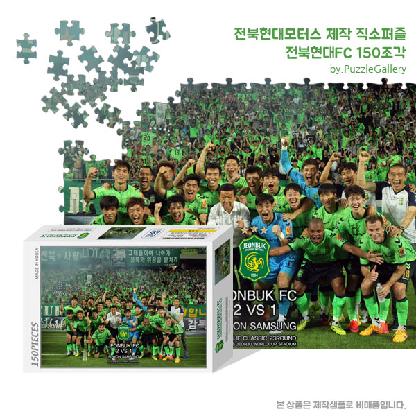 기업 교육 캠페인 홍보판촉퍼즐제작 전북현대FC 150피스 직소퍼즐 판촉행사 대량퍼즐제작