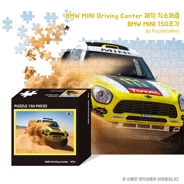 기업 교육 캠페인 홍보판촉퍼즐제작 BMW MINI 150피스 직소퍼즐 판촉행사 대량퍼즐제작