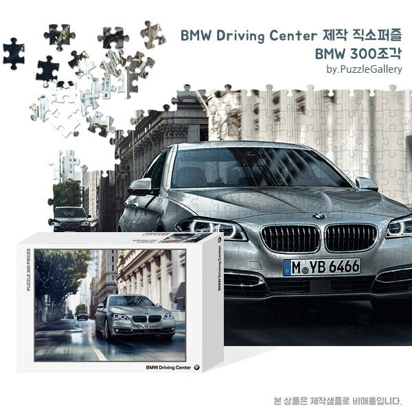 기업 교육 캠페인 홍보판촉퍼즐제작 BMW 300피스 직소퍼즐 판촉행사 대량퍼즐제작