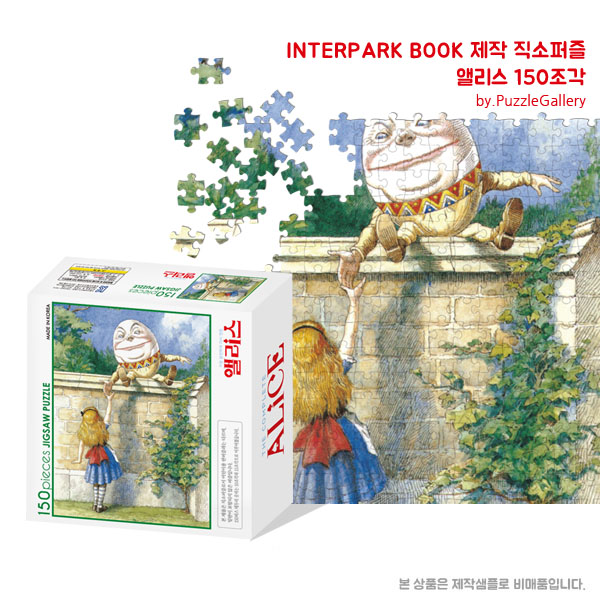 애니메이션 캐릭터 도서 홍보판촉퍼즐제작 앨리스 150피스 직소퍼즐 판촉행사 대량퍼즐제작