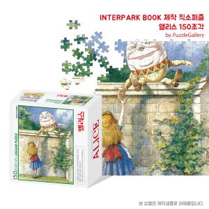 애니메이션 캐릭터 도서 홍보판촉퍼즐제작 앨리스 150피스 직소퍼즐 판촉행사 대량퍼즐제작