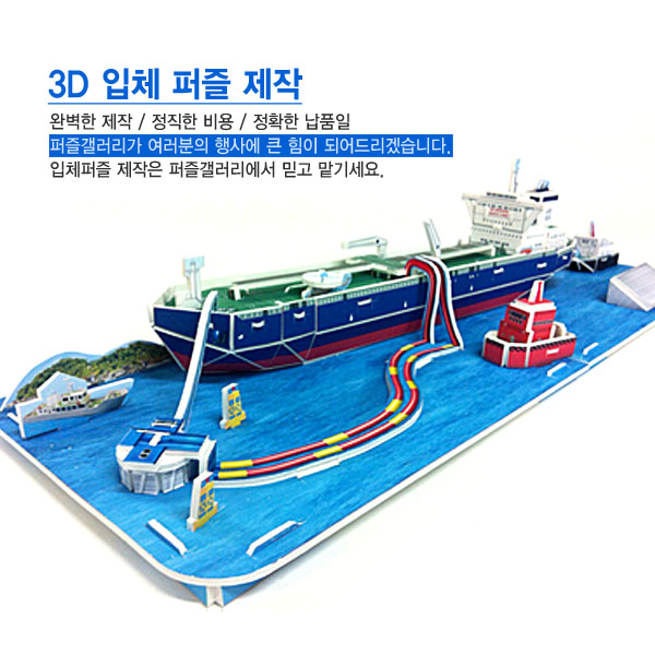 3D 입체퍼즐 주문제작, 선박, 부두, 기계모형 제작  3D PUZZLE