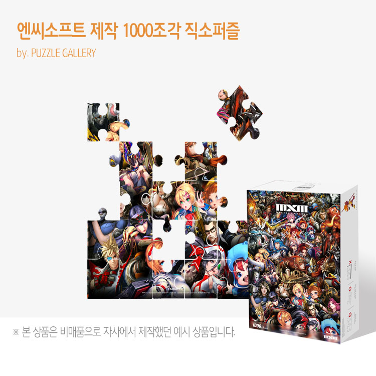 게임굿즈 캐릭터 도서 홍보판촉퍼즐제작 엔씨소프트 1000피스 직소퍼즐 판촉행사 대량퍼즐제작