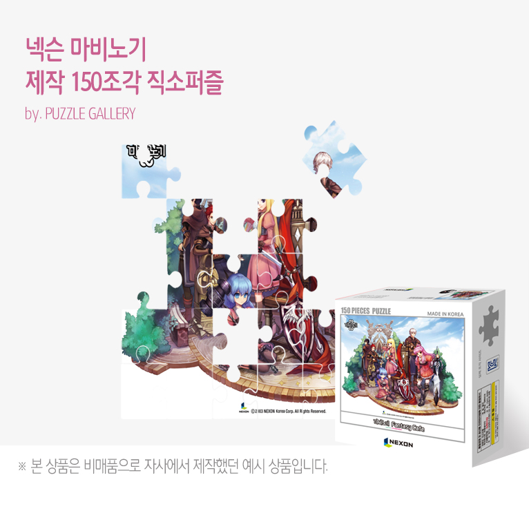 게임굿즈 캐릭터 도서 홍보판촉퍼즐제작 넥슨 150피스 직소퍼즐 판촉행사 대량퍼즐제작