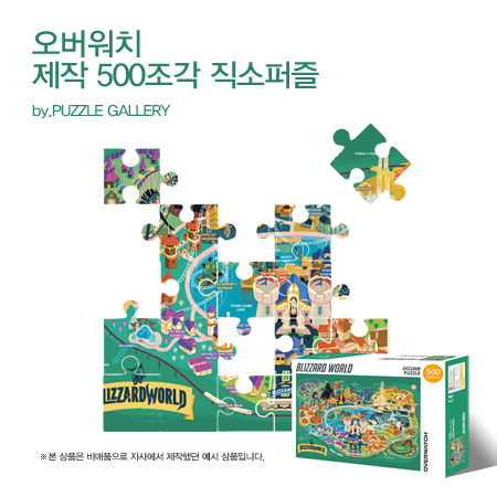 게임굿즈 캐릭터 도서 홍보판촉퍼즐제작 오버워치 500피스 직소퍼즐 판촉행사 대량퍼즐제작