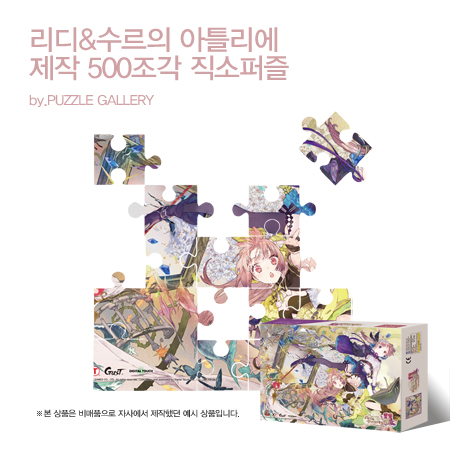 애니메이션 캐릭터 홍보판촉퍼즐제작 리디&수르의 아뜰리에 500피스 직소퍼즐 대량퍼즐제작