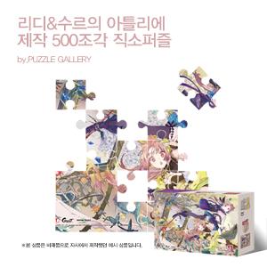애니메이션 캐릭터 홍보판촉퍼즐제작 리디&수르의 아뜰리에 500피스 직소퍼즐 대량퍼즐제작