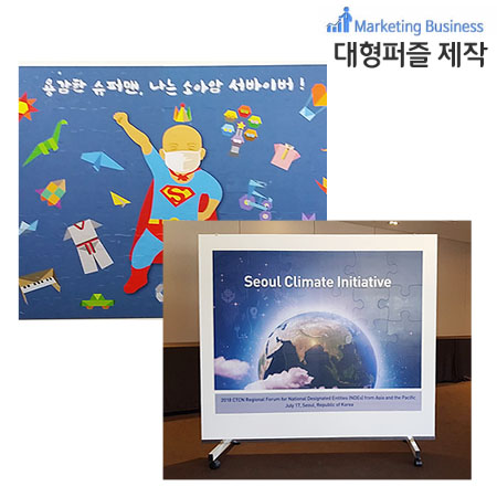 주문제작퍼즐 철골다리형 대형자석퍼즐 이벤트 행사