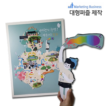 주문제작퍼즐 목재자석퍼즐 대형퍼즐 이벤트 행사