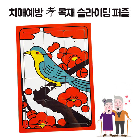 치매예방 퍼즐 목재 슬라이딩 슬라이드퍼즐 특허제품