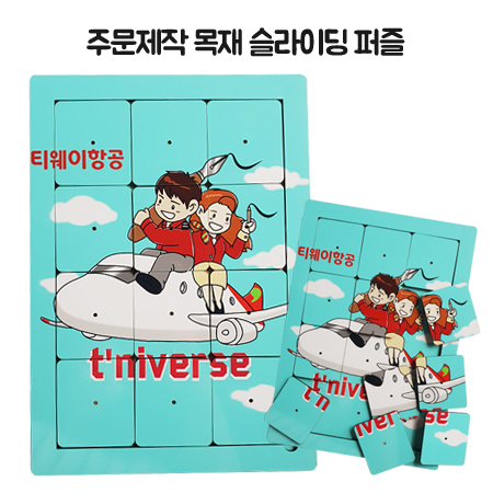 주문제작 목재 슬라이딩 퍼즐 홍보 행사 이벤트