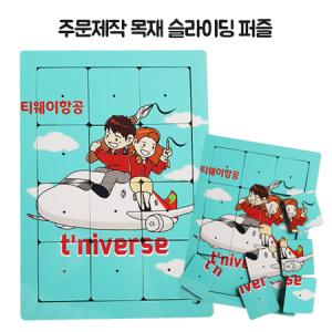 주문제작 목재 슬라이딩 퍼즐 홍보 행사 이벤트