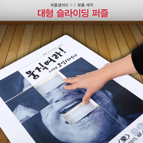 이벤트행사용 대형 슬라이딩퍼즐