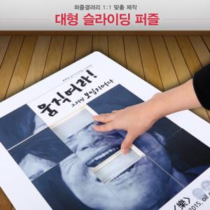 이벤트행사용 대형 슬라이딩퍼즐