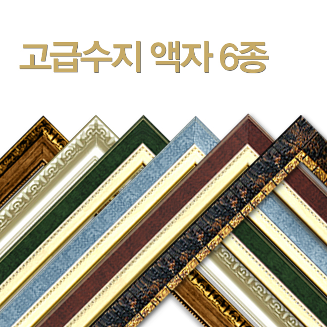 고급수지액자