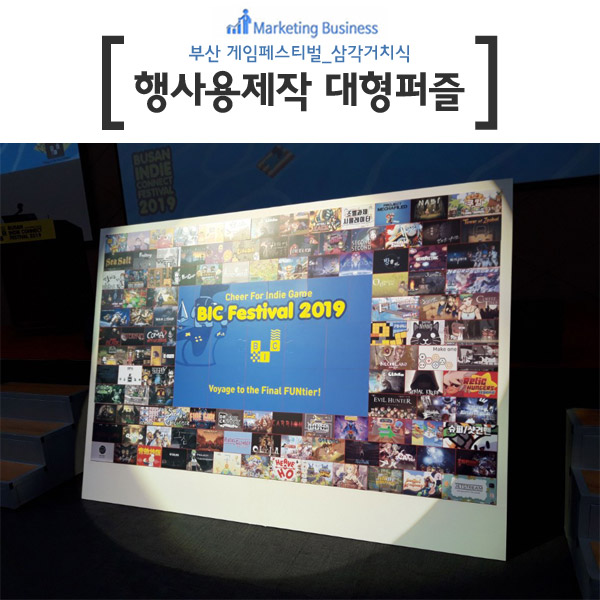 이벤트 대형자석 퍼즐제작 삼각거치식 행사이벤트