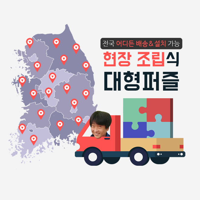 이벤트 대형자석 퍼즐제작 전국배송설치 행사이벤트