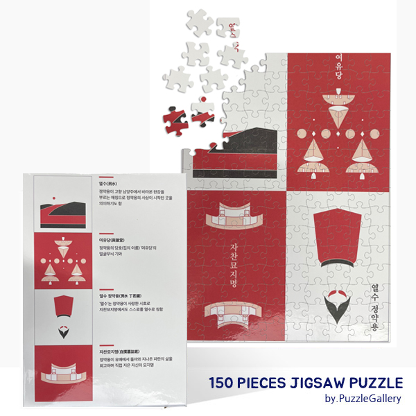 지자체 홍보판촉 직소퍼즐제작 정약용 기념관 150피스 대량퍼즐제작