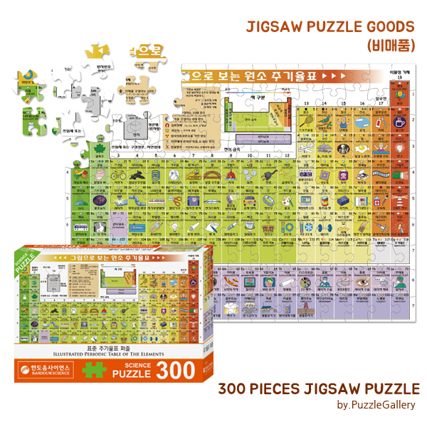 홍보판촉 직소퍼즐제작 원소주기율표 300피스 대량퍼즐제작
