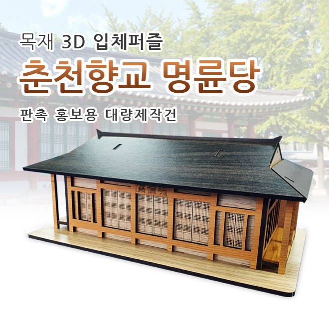 주문제작 3D 목재입체퍼즐 판촉 홍보 체험학습 박물관 모형제작