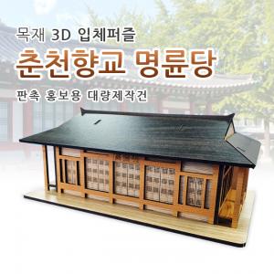 주문제작 3D 목재입체퍼즐 판촉 홍보 체험학습 박물관 모형제작