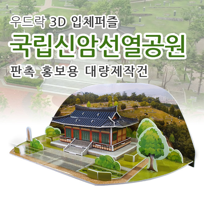 주문제작 3D 우드락 입체퍼즐 명소 유적지 기업판촉 대량생산