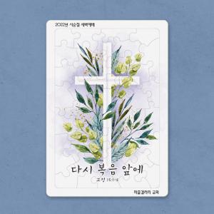 사순절 40조각 교회행사 제작 목재판퍼즐 기독교퍼즐 퍼즐제작
