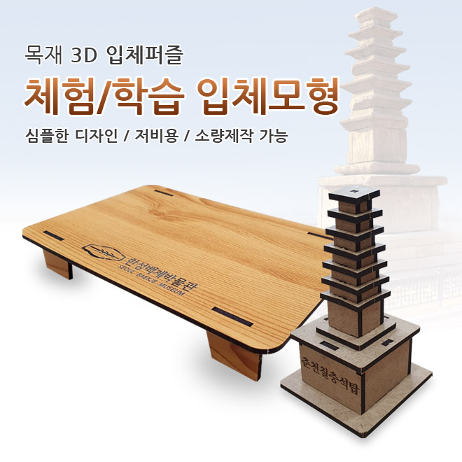 주문제작 3D 목재입체퍼즐 체험학습 모형제작